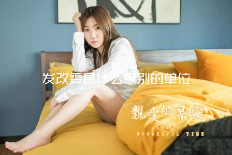发改委是什么级别的单位